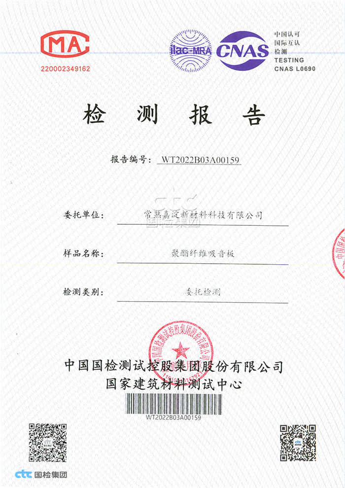 國家建筑材料吸音性檢測認證